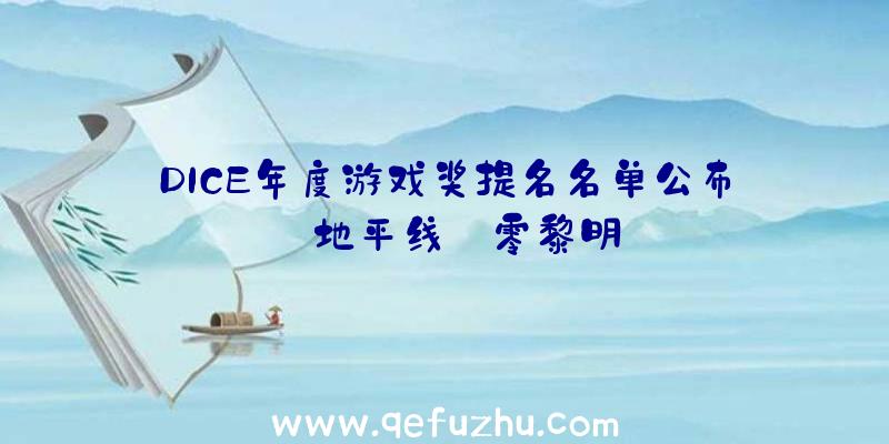 DICE年度游戏奖提名名单公布